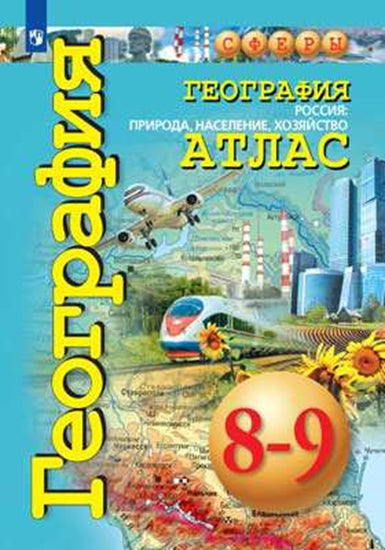 Géographie 8-9cl. Россия: природа, населен [Атлас]
