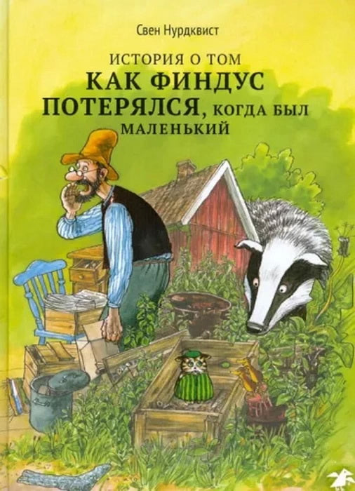 История о том, как Финдус потерялся, когда был маленьким