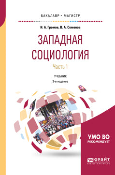 Западная социология в 2 ч. Часть 1 3-е изд. , испр. И доп. Учебник для бакалавриата и магистратуры