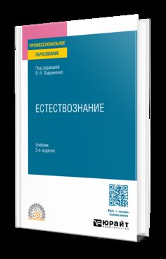 ЕСТЕСТВОЗНАНИЕ 5-е изд., пер. je suis d'accord. Учебник для СПО
