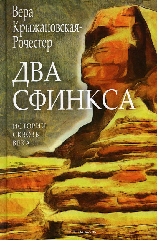 Рип.ГалереяСлов.Два сфинкса
