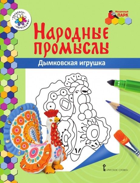 МП. Книжка-раскраска. Народные промыслы. Дымковская игрушка. /Анищенков.