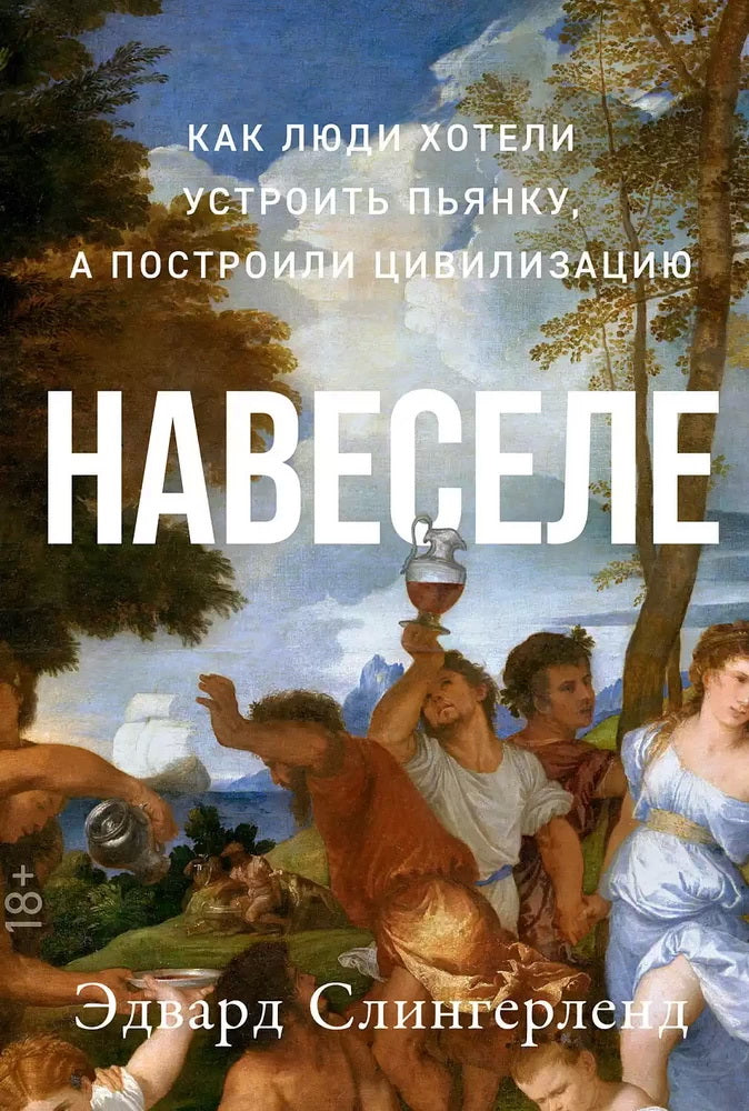 [обложка] Навеселе: Как люди хотели устроить пьянку, а построили цивилизацию