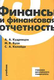 Кудрявцев А.А, Буев М.В., Калайда С.А. Финансы и финансовая отчетность.