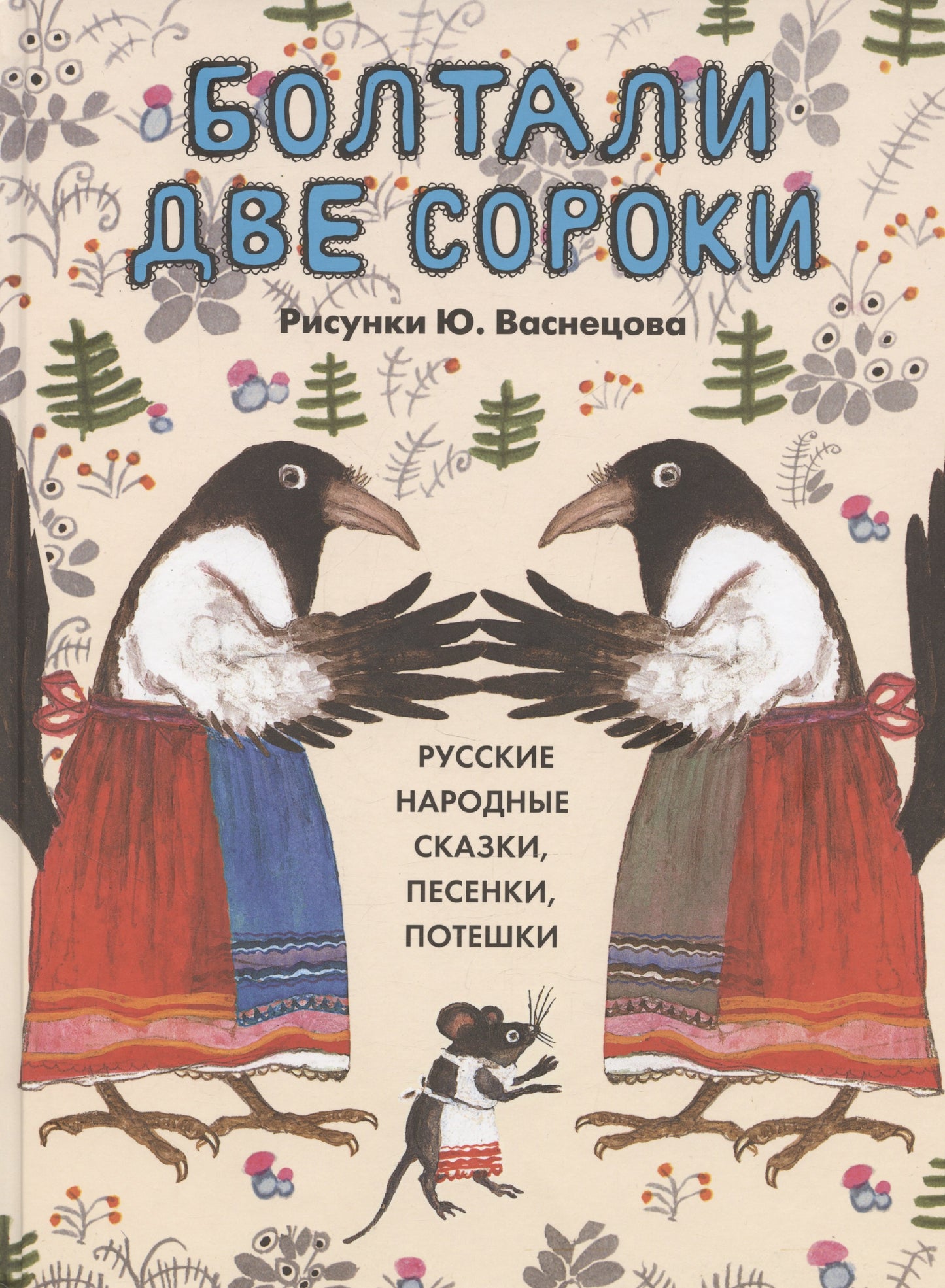 Болтали две сороки.Русские народные сказки,песенки,потешки