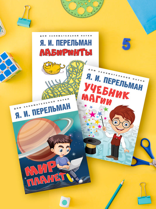 Дом занимательной науки. Комплект 5 (Учебник магии. Мир планет. Астрономический очерк. Лабиринты.)