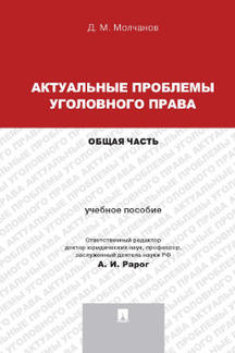 Актуальные проблемы уголовного права.Общая часть.Уч.пос.для магистрантов.-М.:Проспект,2022. /=240331/