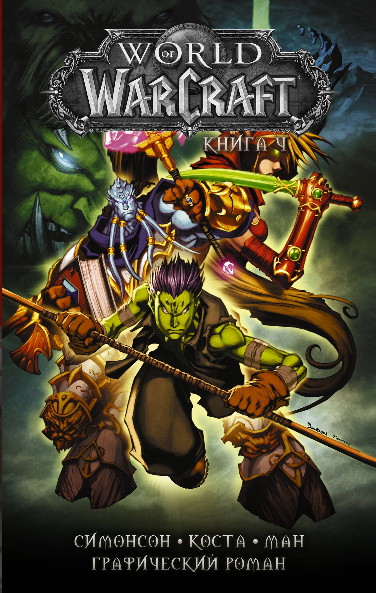 World of Warcraft: Livre 4