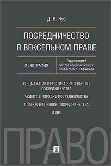 Посредничество вексельном праве. Монография.-М.:Проспект,2023. /=243272/