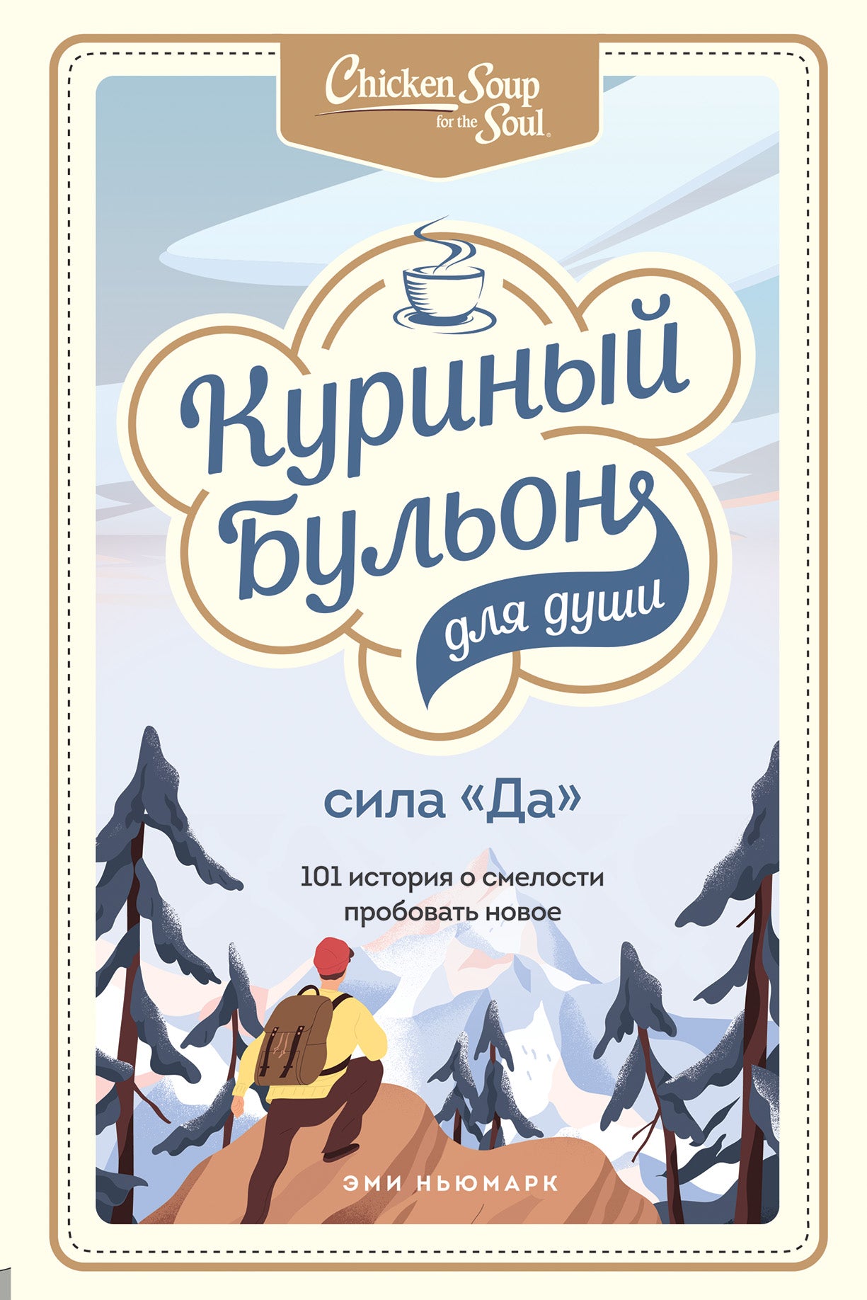 Куриный бульон для души. Сила "Да". 101 histoire de smellosti пробовать новое