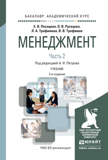 Менеджмент в 2 ч. Часть 2. 2-е изд. , испр. И доп. Учебник для академического бакалавриата