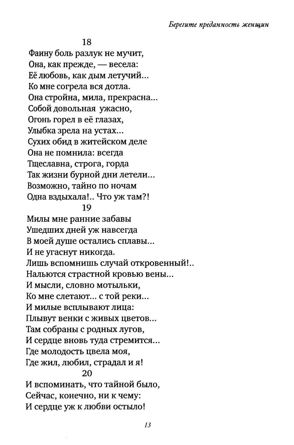 Берегите преданность женщин