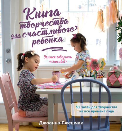 Книга творчества для счастLIвого ребенка. Учимся говорить «спасибо!»