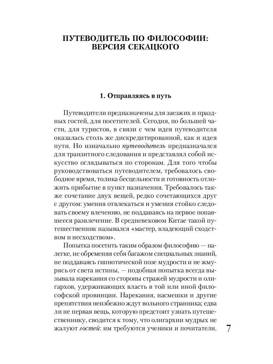 Путеводитель по философии. Обзорная экскурсия по разъединенным провинциям мудрости для вольных странников