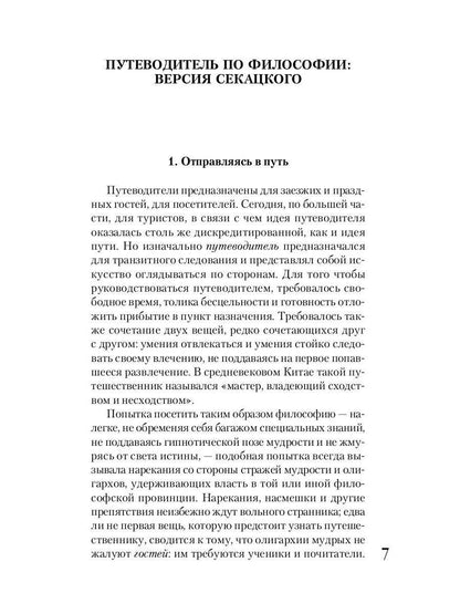 Путеводитель по философии. Обзорная экскурсия по разъединенным провинциям мудрости для вольных странников