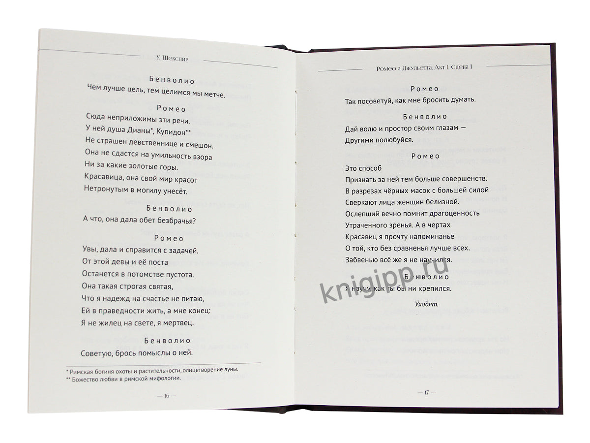 МИРОВАЯ КЛАССИКА. Уильям Шекспир. Rome et Juliette 176 étoiles