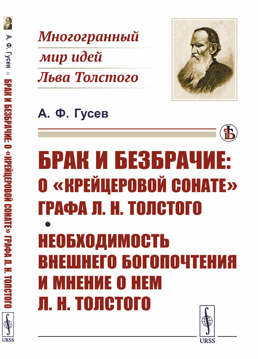 Брак и безбрачие: О "Крейцеровой сонате" графа Л.Н.Толстого; Необходимость внешнего богопочтения и мнение о нем Л.Н.Толстого