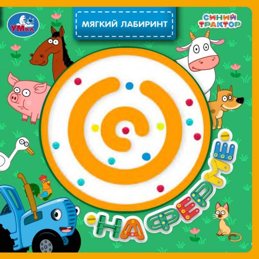 На ферме. СИНИЙ ТРАКТОР (книга EVA с лабиринтом) 120х120 8стр Умка в кор.90шт