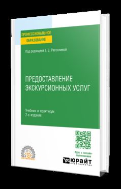 ПРЕДОСТАВЛЕНИЕ ЭКСКУРСИОННЫХ УСЛУГ 2-е изд., пер. и доп. Учебник и практикум для СПО