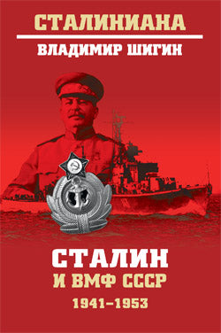 Сталин и ВМФ СССР. 1941—1953