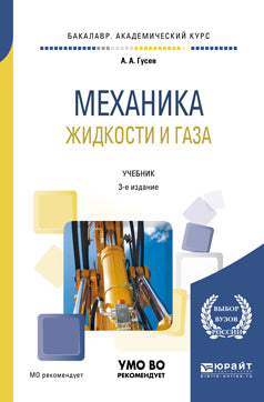 Механика жидкости и газа 3-е изд. , испр. И доп. Учебник для академического бакалавриата