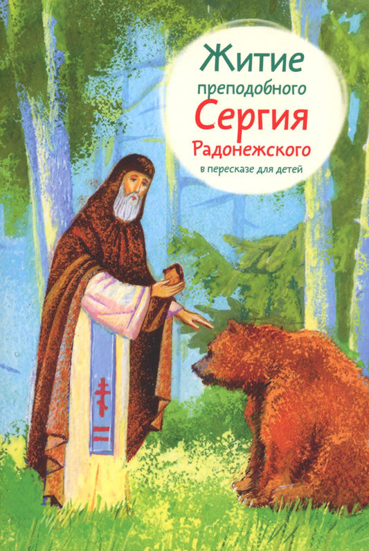 Житие преподобного Сергия Радонежского (в пересказе для детей) (обл.)