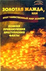 Золотая жажда,или этот таинственный мир золота