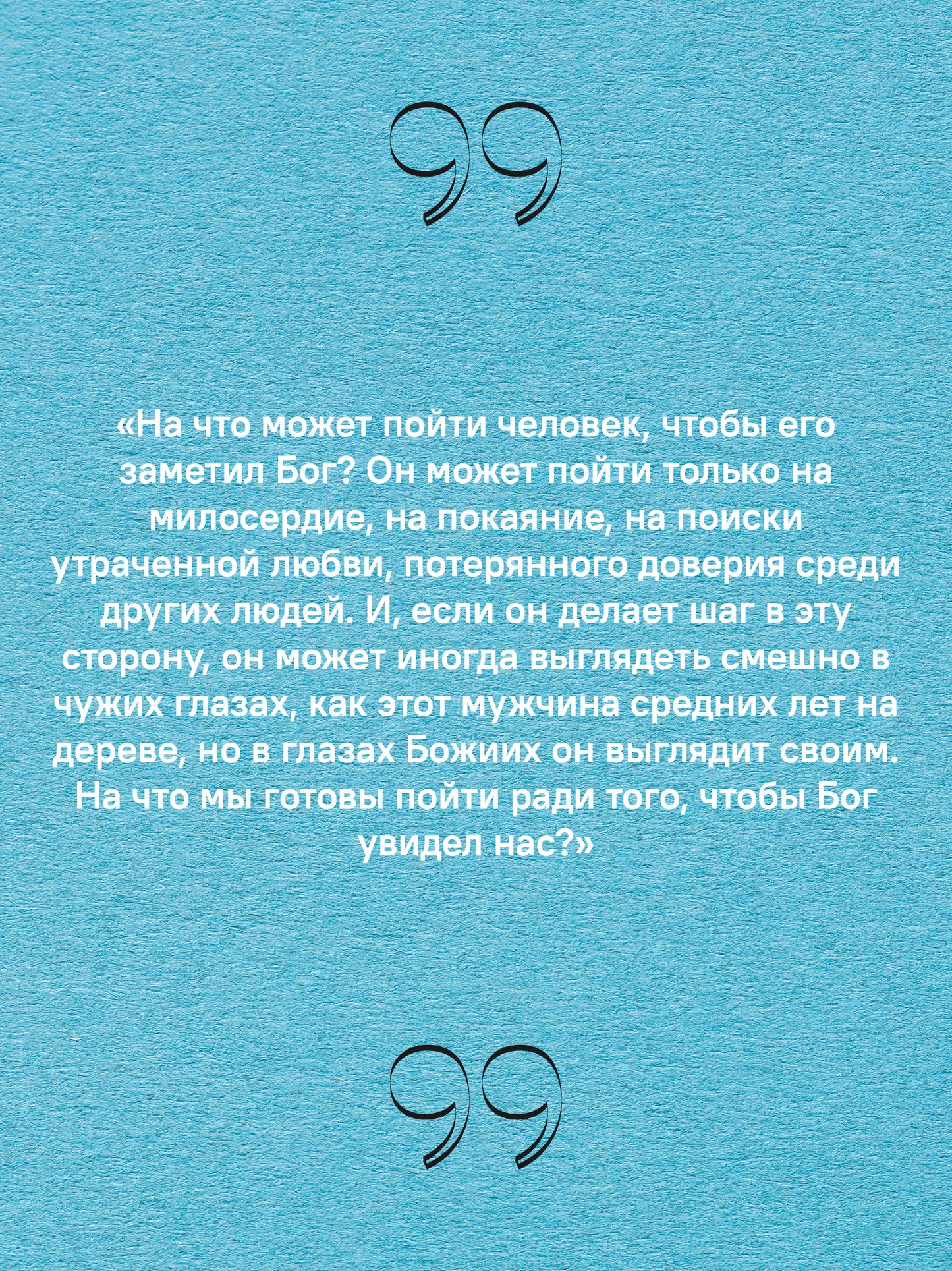 Вечное подчеркнуть. Как посмотреть на мир иначе