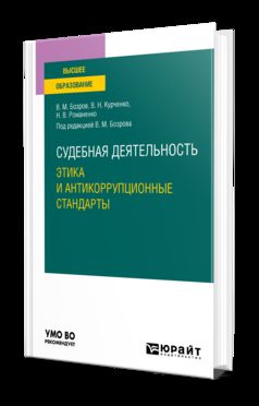 СУДЕБНАЯ ДЕЯТЕЛЬНОСТЬ: ЭТИКА И АНТИКОРРУПЦИОННЫЕ СТАНДАРТЫ. Учебное пособие для вузов