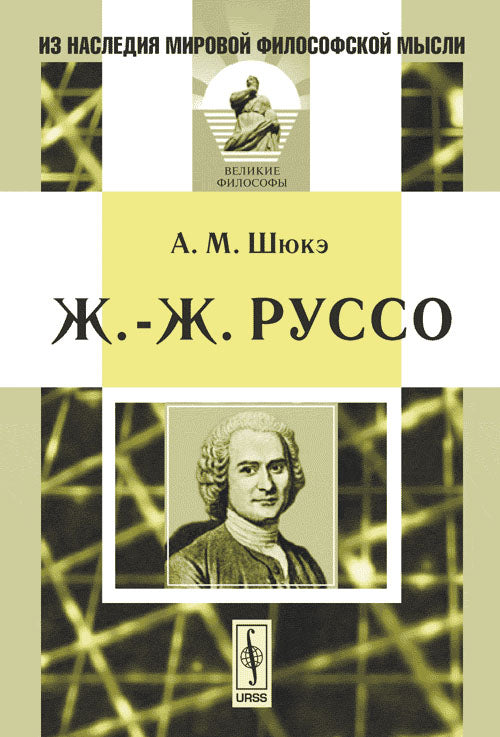 Ж.-Ж. Руссо. Пер. с фр.