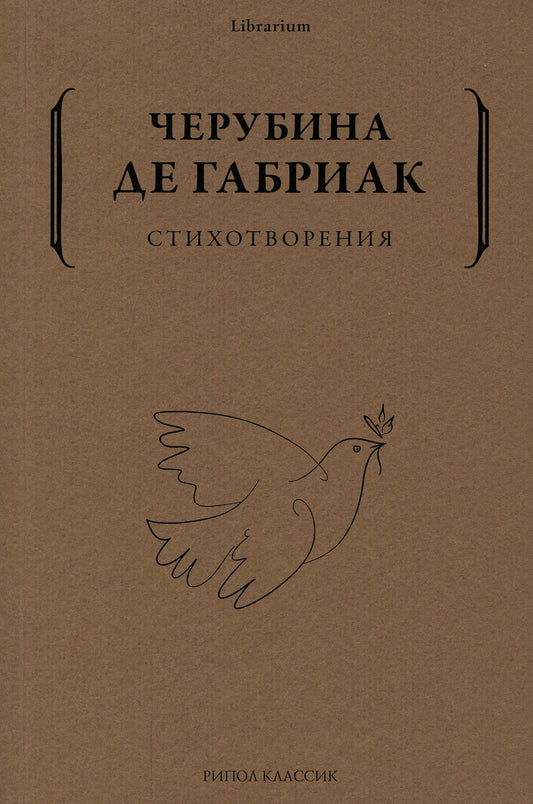 Стихотворения. Дмитриева Е. (Черубина де Габриак)