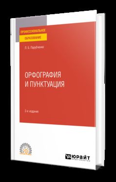 ОРФОГРАФИЯ И ПУНКТУАЦИЯ 2-е изд. Activités pratiques pour le SPS