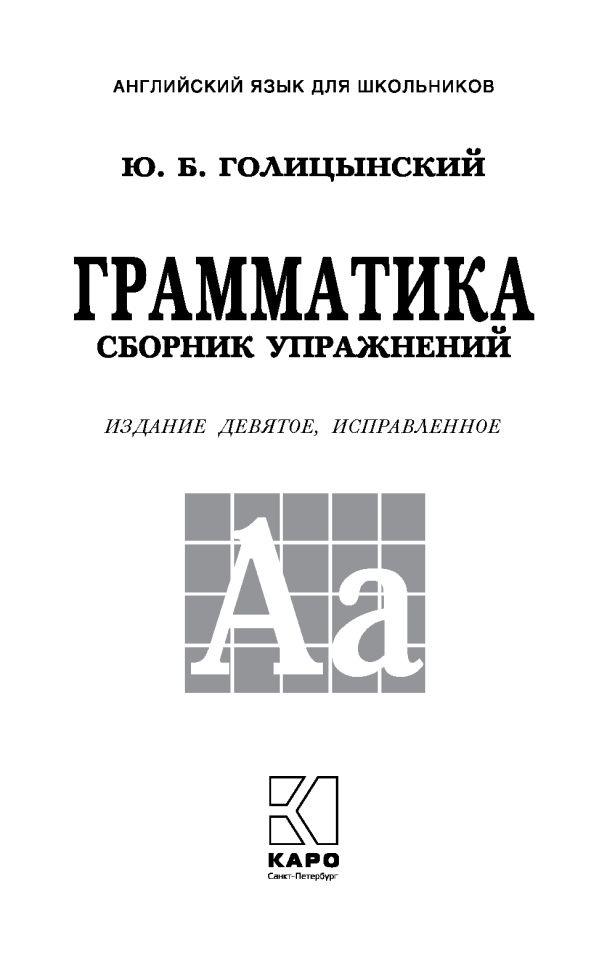 Грамматика. Сборник упражнений на английском языке. 9-е изд., испр (пер., зел.)