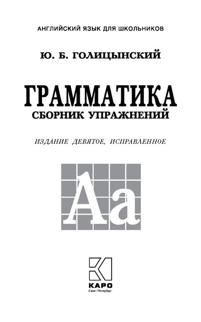 Грамматика. Сборник упражнений на английском языке. 9-е изд., испр (пер., зел.)