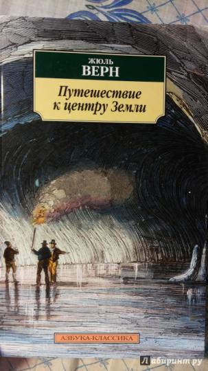 Путешествие к центру Земли