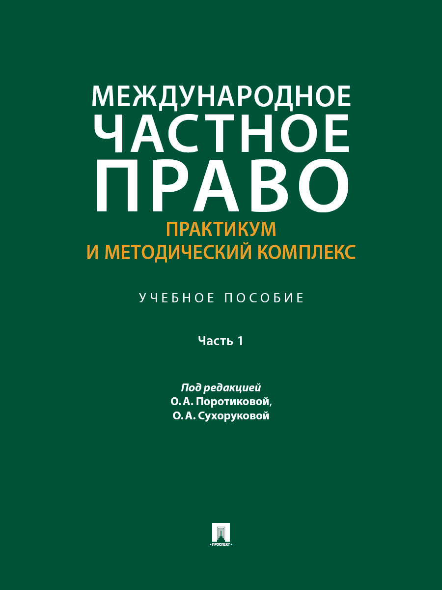 Международное частное право: практикум и методический комплекс. Уч. пос. В 2 ч. Ч.1.-М.:Проспект,2027.