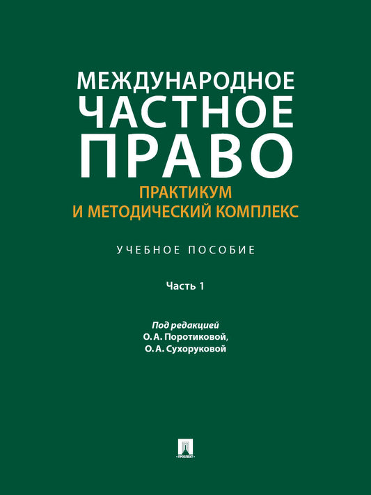 Международное частное право: практикум и методический комплекс. Уч. пос. В 2 ч. Ч.1.-М.:Проспект,2027.