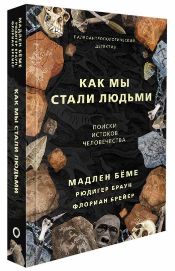Как мы стали людьми