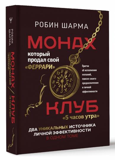 Монах, который продал свой «феррари». Притчи об исполнении желаний и поиске своего предназначения и личной эффективности. Клуб «5 часов утра». Два уникальных источника личной эффективности в одном томе