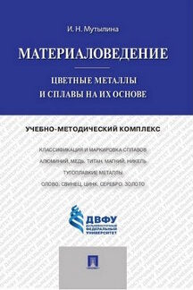 Материаловедение.Цветные металлы и сплавы на их основе.Учебно-методический комплекс.-М.:Проспект,2019.