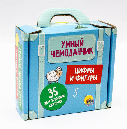 УМНЫЙ ЧЕМОДАНЧИК. ЦИФРЫ И ФИГУРЫ