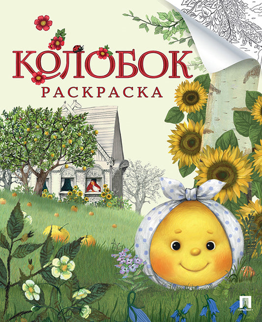 Колобок. Русская народная сказка. Раскраска. Серия "Гора самоцветов".-М.:Проспект,2026.