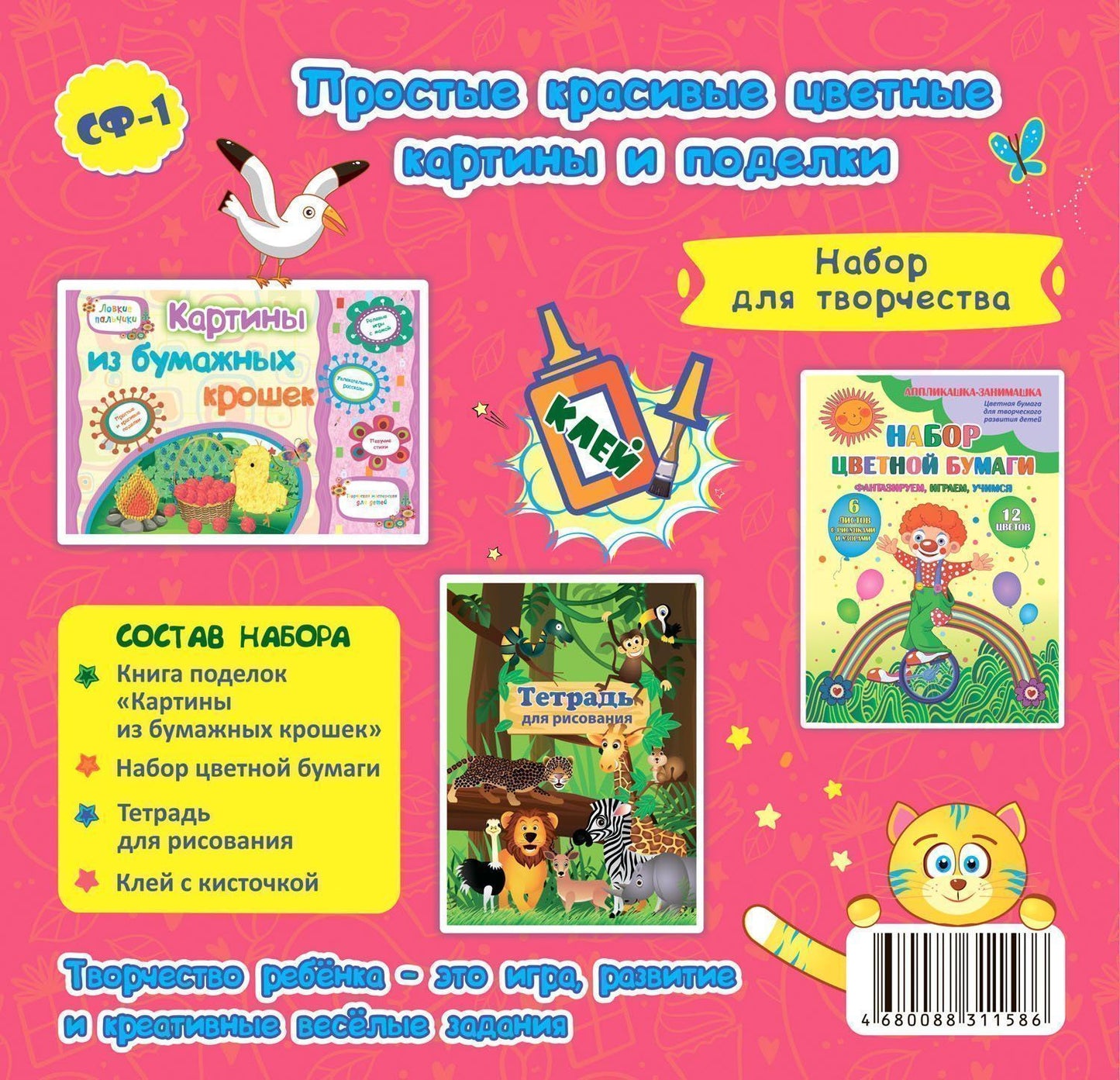 Набор для творчества "Бумажные фантазии": аппликации (цветная бумага; тетрадь для рисования; книга поделок; клей с кисточкой)