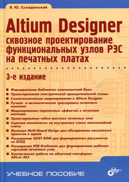 Altium Designer: сквозное проектирование функциональных узлов РЭС на печатных платах: Учебное пособие. 3-е изд., перераб. и доп
