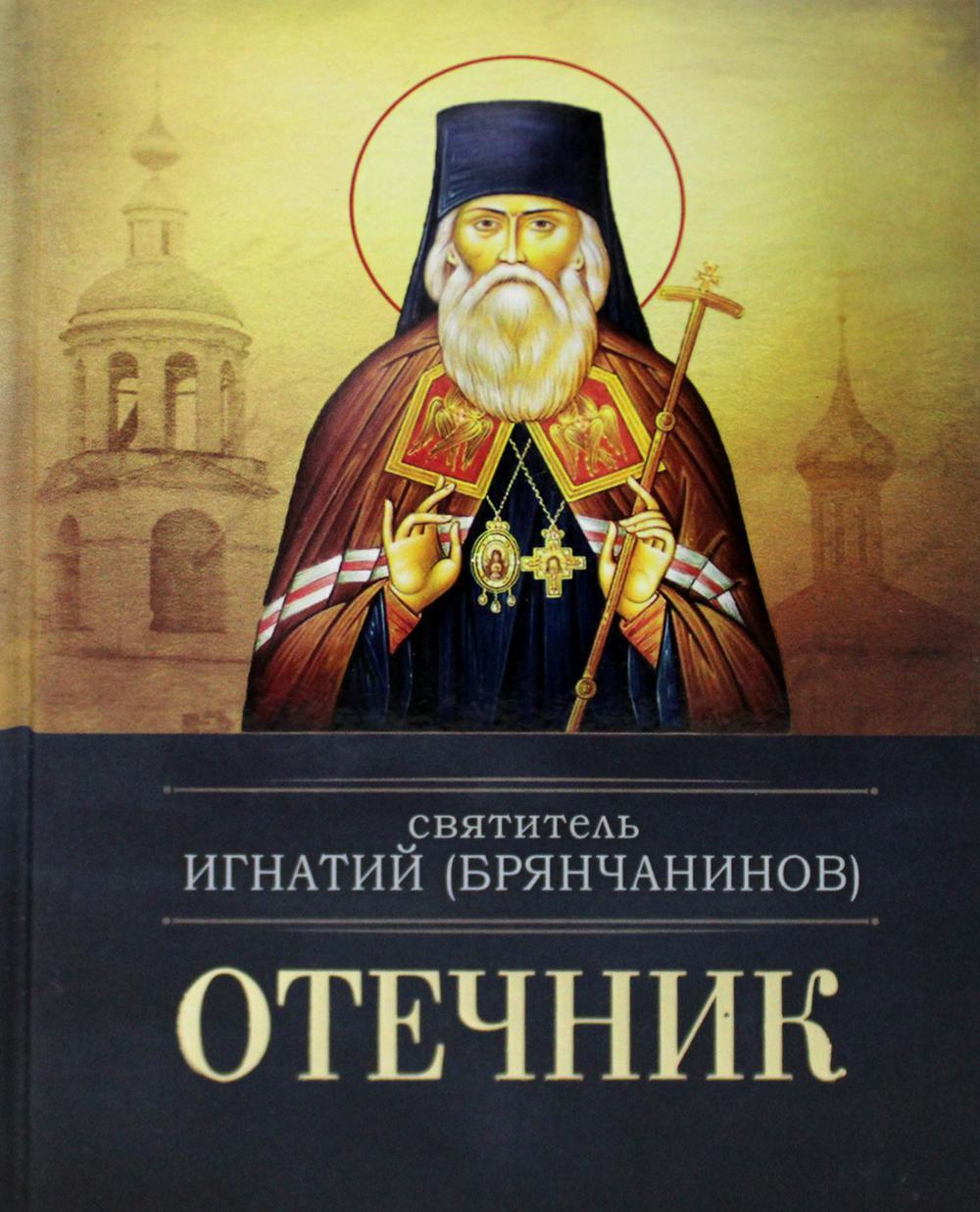 Отечник.Святитель Игнатий Брянчанинов
