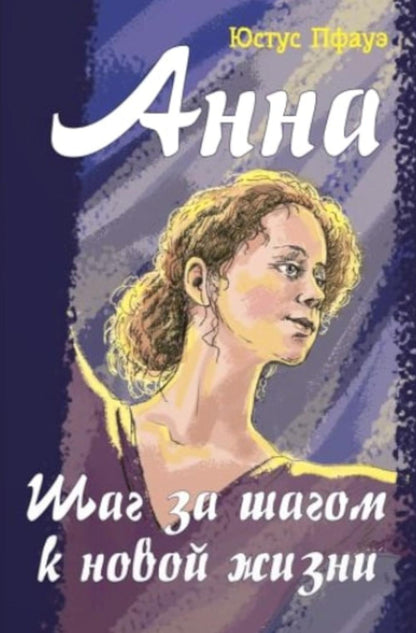 Anna. Шаг за шагом к новой жизни (НОВИНКА) raconte l'histoire dramatique de votre grande ballerine