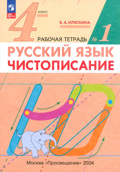 Русский язык. 4 класс. Чистописание. Рабочая тетрадь №1 (Прописи).