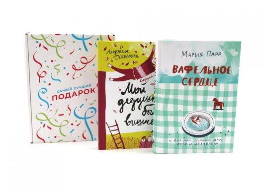 Вафельное сердце; Мой дедушка был вишней (комплект из 2-х книг + подарочная коробка)