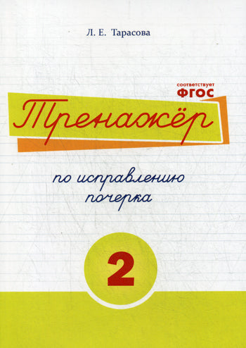 Тренажер часть по исправлению почерка. Тетрадь №2. Русский язык. Для начальной школы. Тарасова Л.Е.