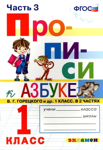 ПРОПИСИ. 1 КЛАСС. Ч.3. ГОРЕЦКИЙ. ФГОС (к новому учебнику)